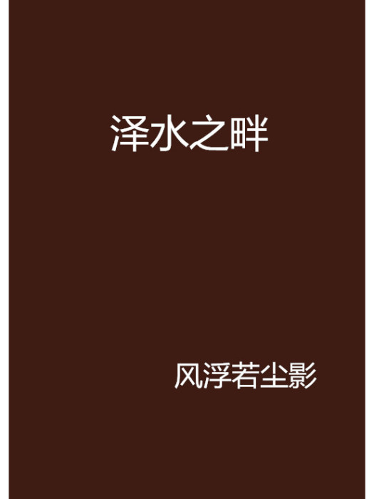 澤水之畔 澤水之畔