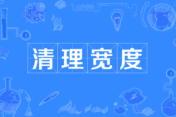 清理寬度 清理寬度