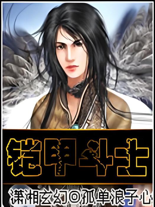 鎧甲鬥士