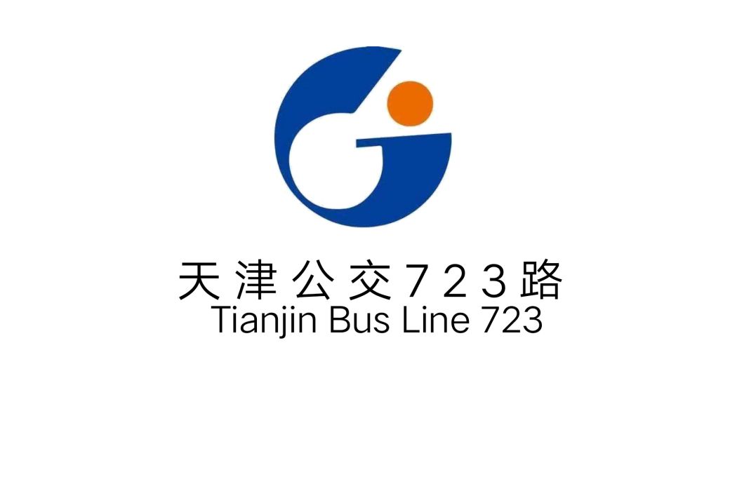 天津公交723路 天津公交723路