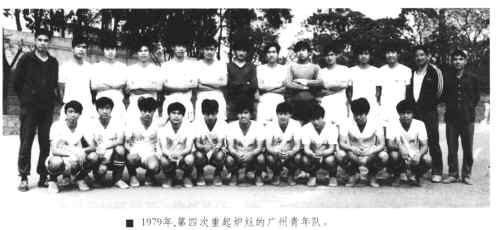 1979年的廣州青年隊