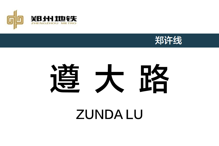 遵大路站 遵大路站