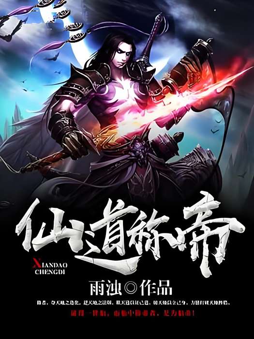 仙道稱帝 仙道稱帝