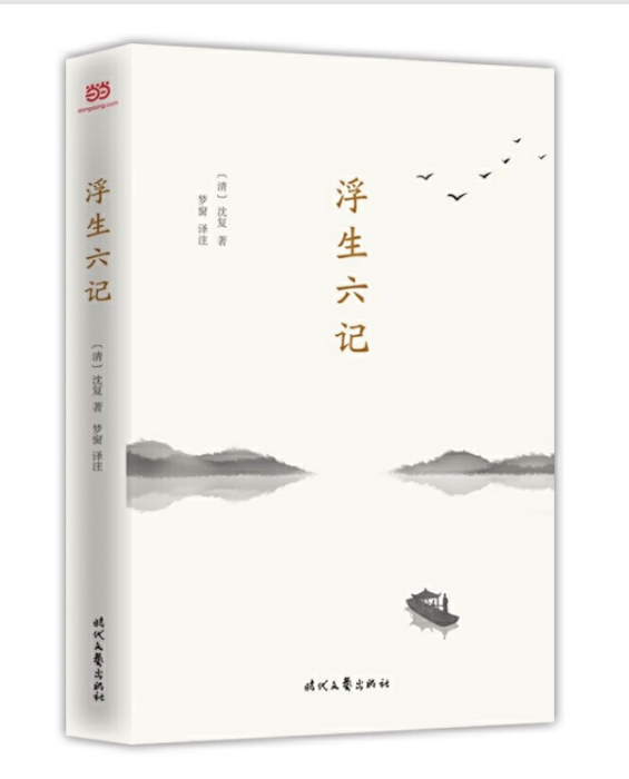 浮生六記(時代文藝出版社出版圖書) 浮生六記(時代文藝出版社出版圖書)