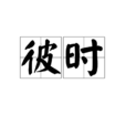 彼時(漢語詞語) 彼時(漢語詞語)