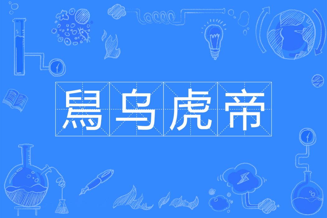 舃烏虎帝 舃烏虎帝