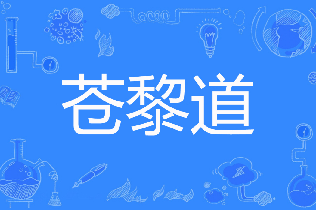 蒼黎道 蒼黎道