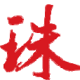 珠江商報 珠江商報