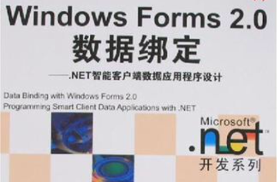 Windows Forms 2.0數據綁定
