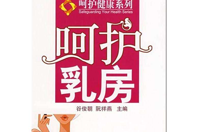 呵護乳房(2008年人民衛生出版社出版的圖書) 呵護乳房(2008年人民衛生出版社出版的圖書)