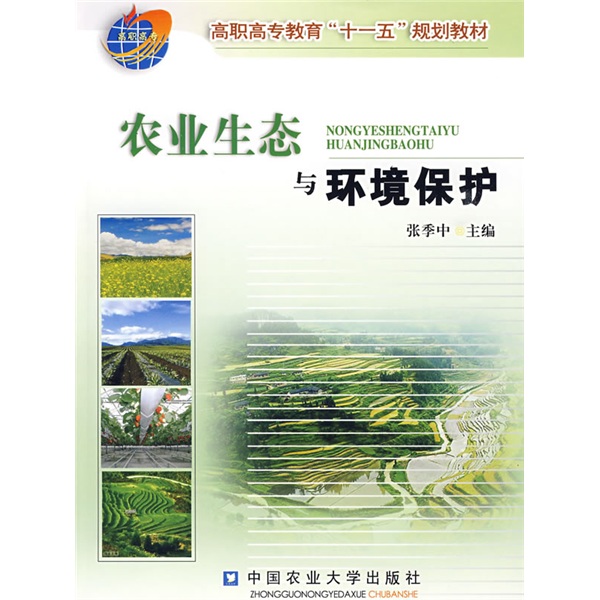 農業生態與環境保護