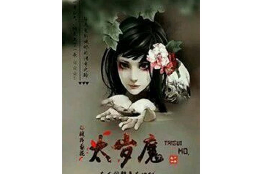 太歲魔 太歲魔