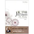 J.K.羅琳給女人的成功書 J.K.羅琳給女人的成功書