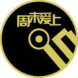 周末愛上IN 周末愛上IN