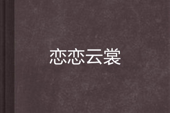 戀戀雲裳