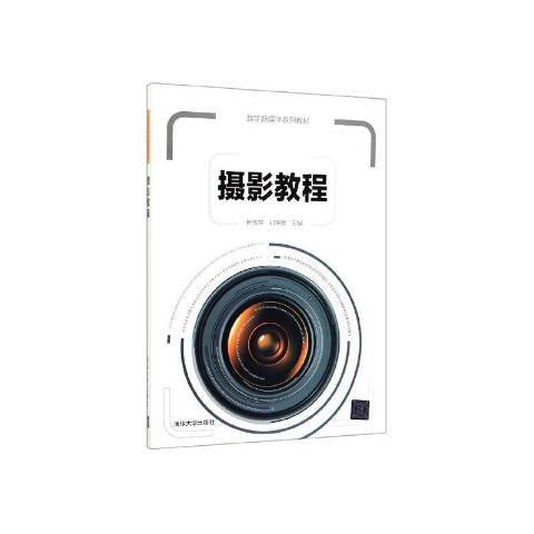 攝影教程(2019年清華大學出版社出版的圖書) 攝影教程(2019年清華大學出版社出版的圖書)
