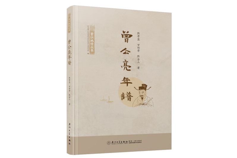 曾公亮年譜 曾公亮年譜