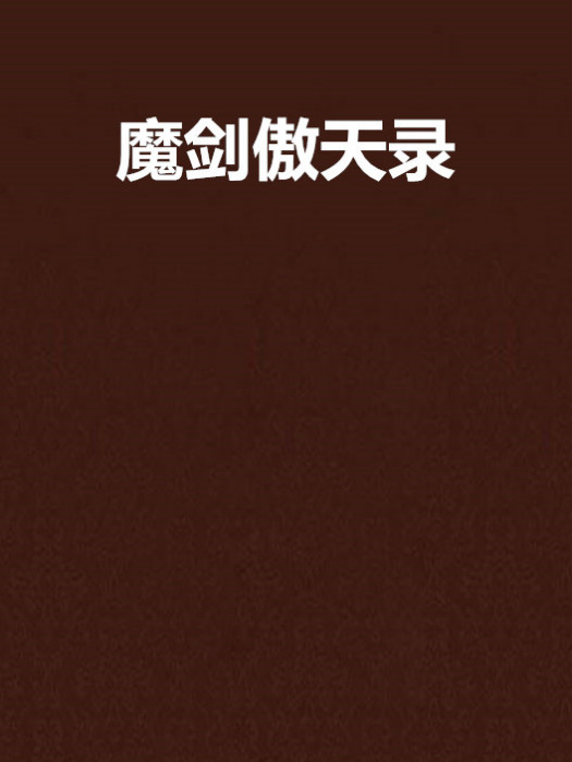 魔劍傲天錄 魔劍傲天錄
