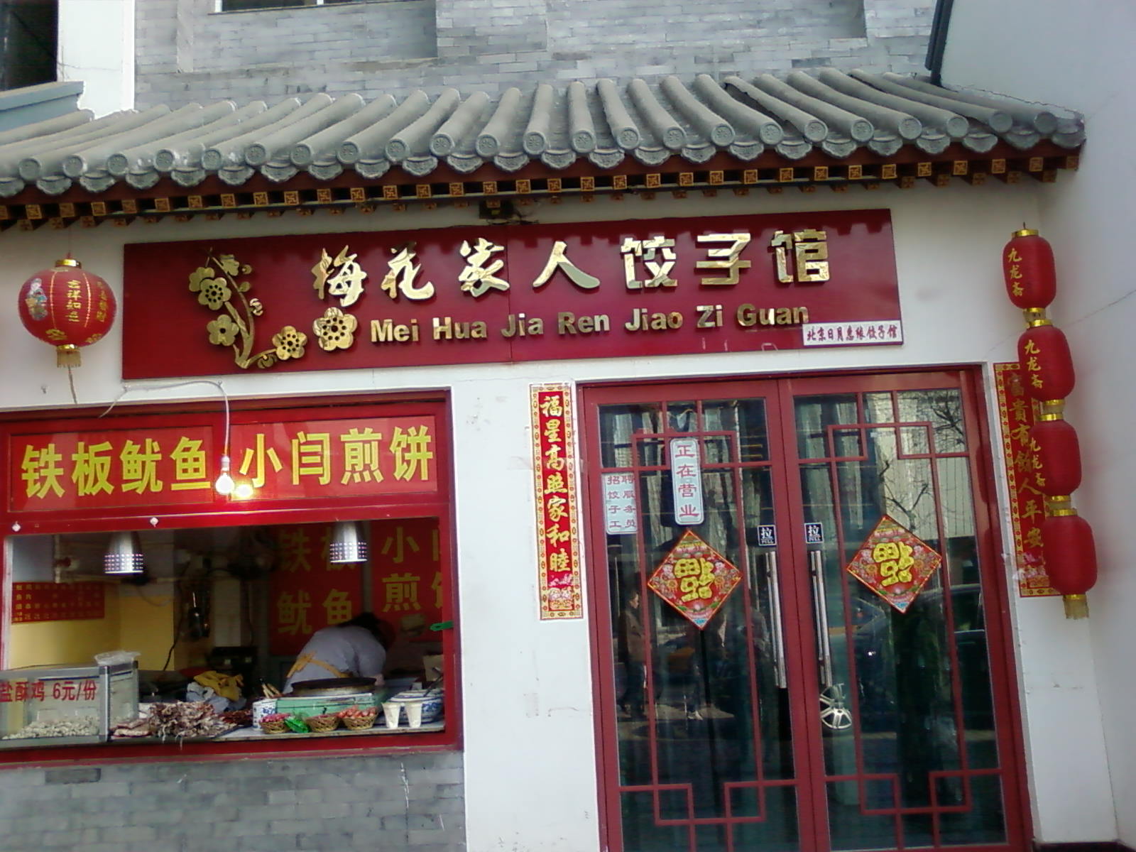 這裡是餃子館總店，屋頂很有老北京風味吧