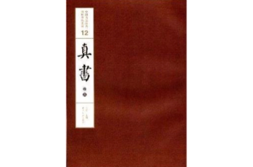 中國書法經典碑帖導臨類編12：真書