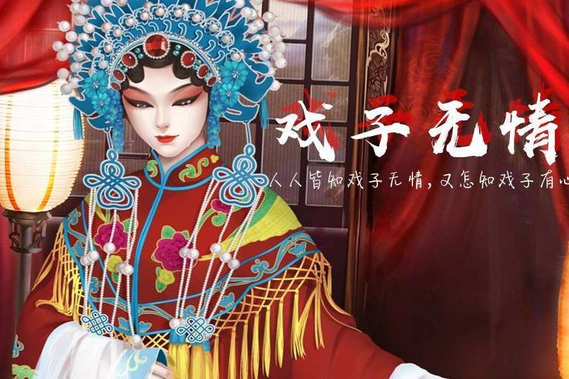 戲子無情(互動小說) 戲子無情(互動小說)