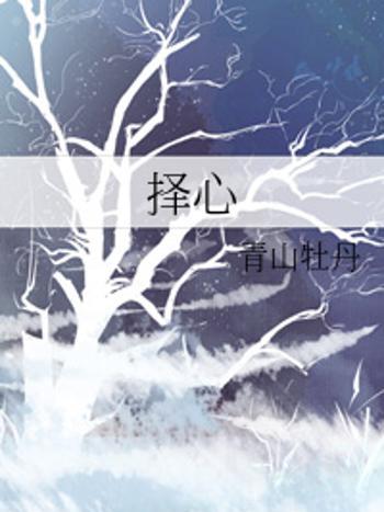 擇心 擇心