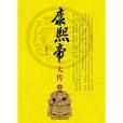 康熙帝大傳 康熙帝大傳