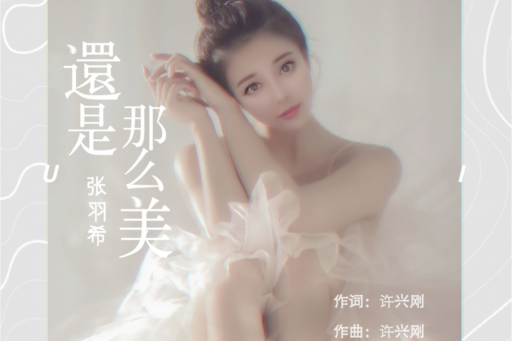 還是那么美 還是那么美