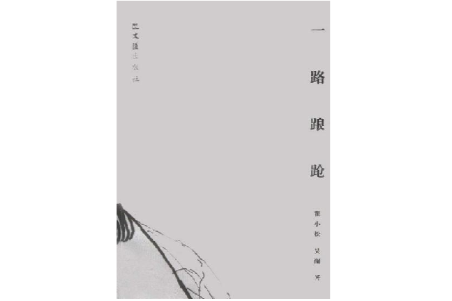 一路踉蹌 一路踉蹌