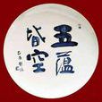 我相 我相