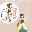 貴門嬌女 貴門嬌女