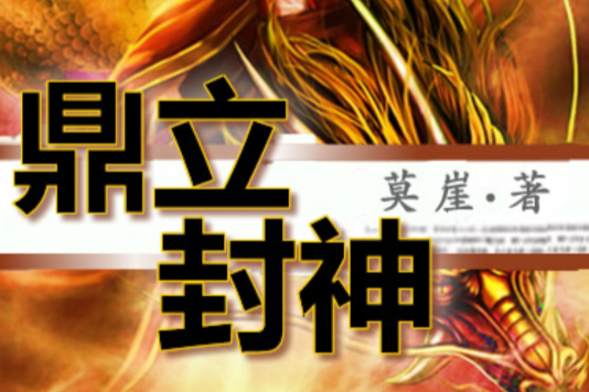鼎立封神 鼎立封神