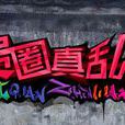 貴圈真亂(網劇《貴圈真亂》) 貴圈真亂(網劇《貴圈真亂》)