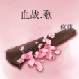 血戰。歌 血戰。歌