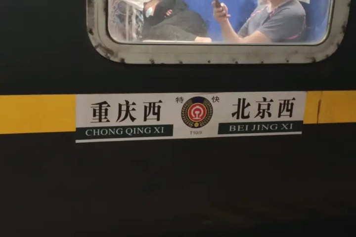 T9/T10次列車 T9/T10次列車