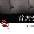 首席女法醫(《首席女法醫》作者是帕特麗夏·康薇爾。)