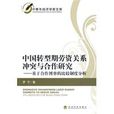 中國轉型期勞資關係衝突與合作研究