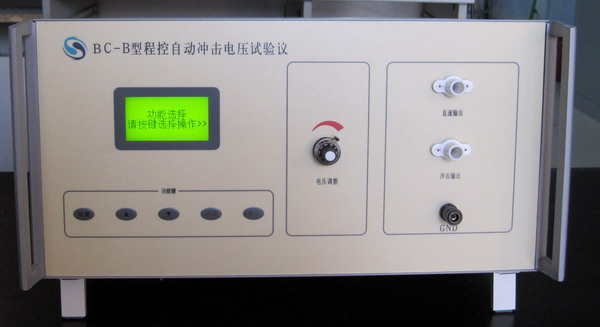 BC－B型程控自動衝擊電壓試驗儀
