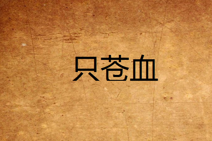 只蒼血 只蒼血