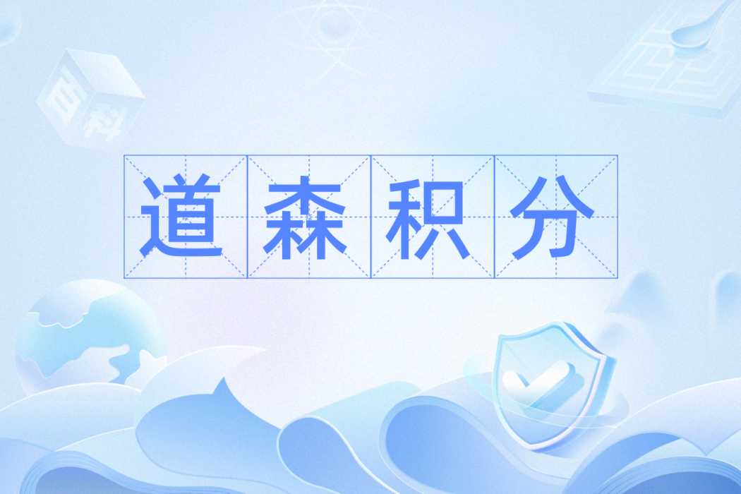 道森積分 道森積分