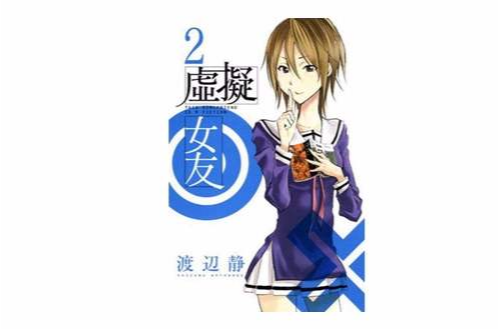 虛擬女友 02 虛擬女友 02
