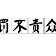 罰不責眾 罰不責眾