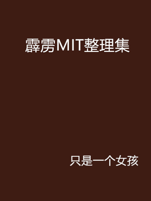 霹靂MIT整理集 霹靂MIT整理集