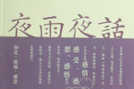 夜雨夜話 夜雨夜話