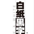 白紙黑字(成語)