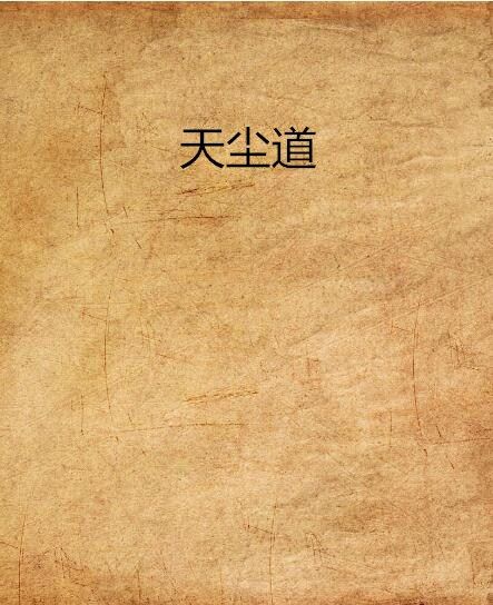 天塵道