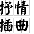 抒情插曲 抒情插曲