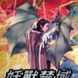 妖獸禁域 妖獸禁域