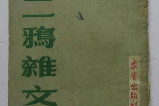 二鴉雜文 二鴉雜文