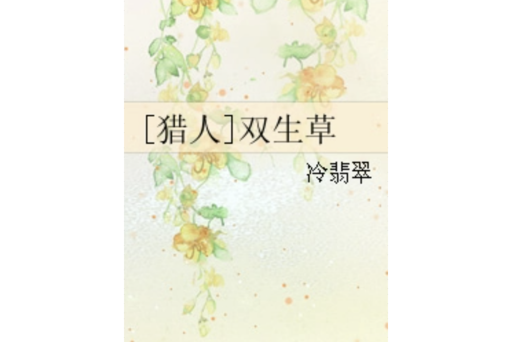 [獵人]雙生草